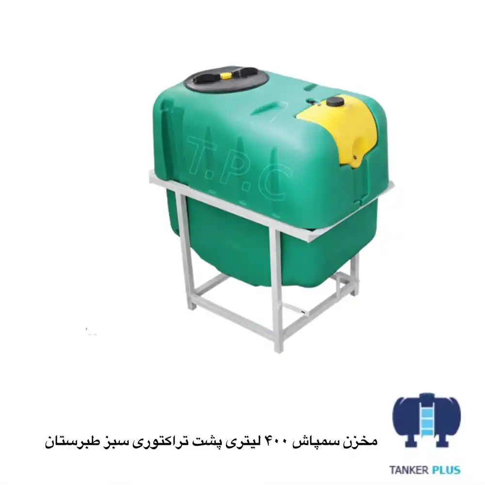 مخزن 400 لیتری سمپاشی پشت تراکتوری سبز طبرستان